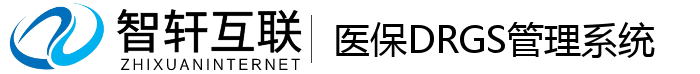 医保DRGS管理系统